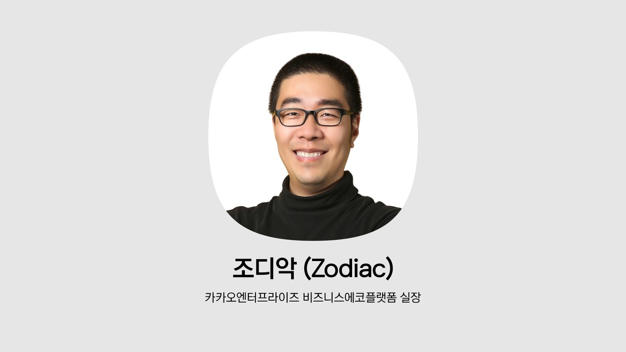 카카오엔터프라이즈 비즈니스에코플랫폼 실장 조디악의 인물 사진