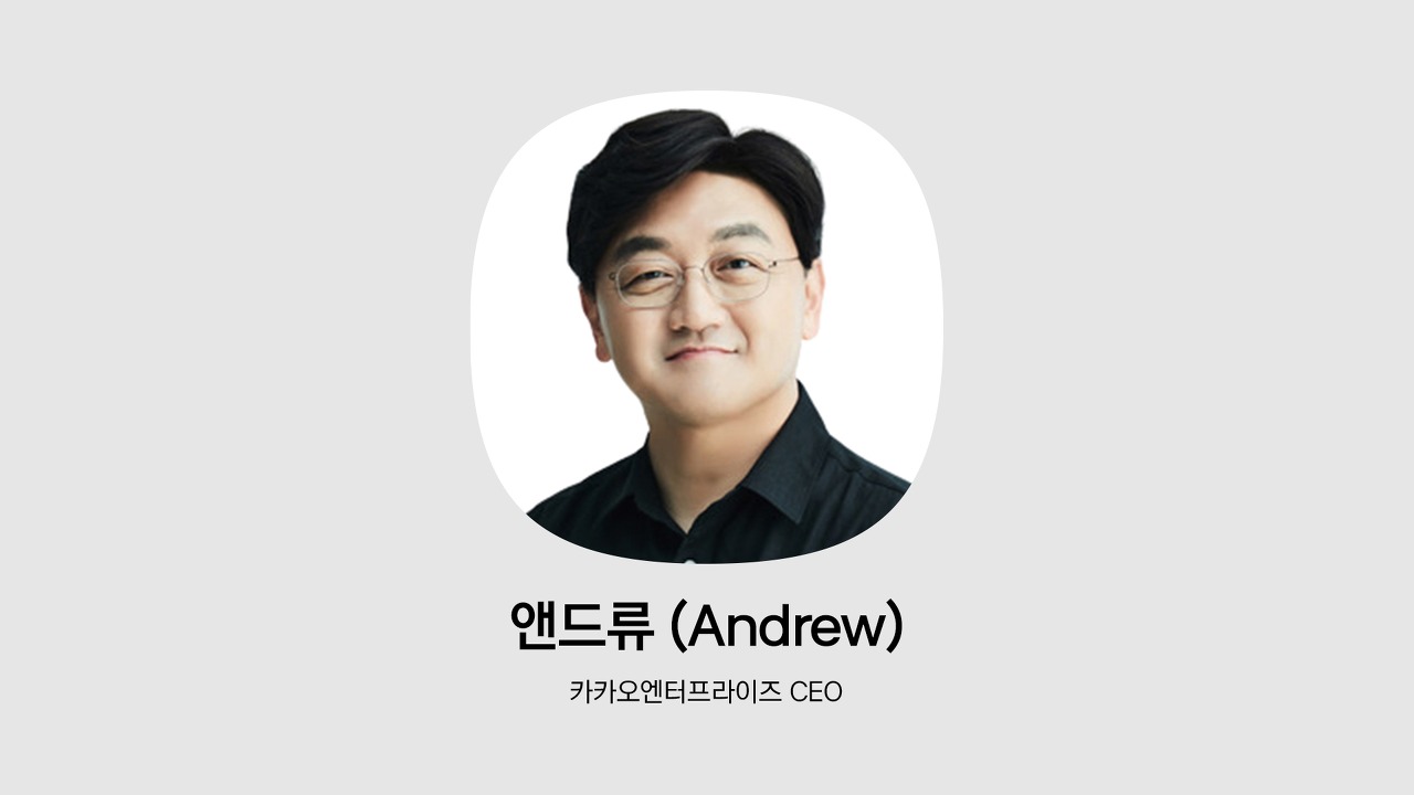 카카오엔터프라이즈 CEO 앤드류의 인물사진