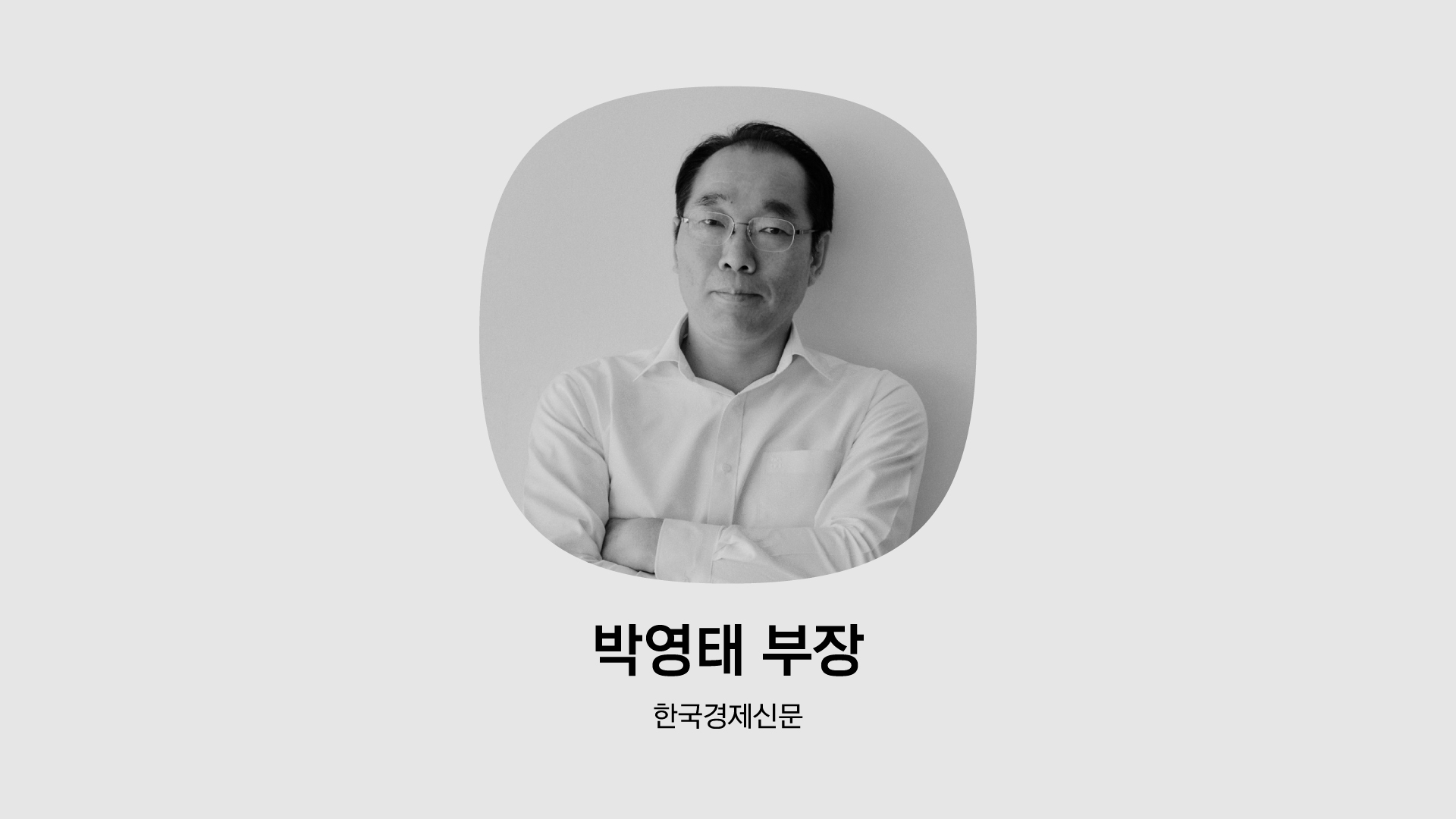 한국경제신문 박영태 부장 인물 사진