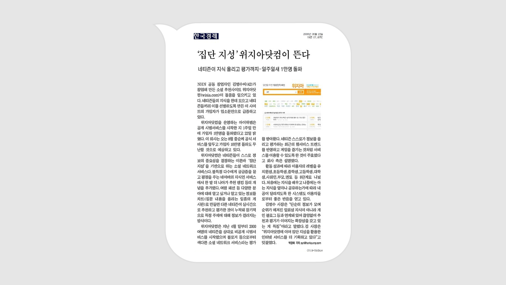 An article in the Korea Economic Daily that calls for attention to Wejia.com, which is based on ‘collective intelligence’