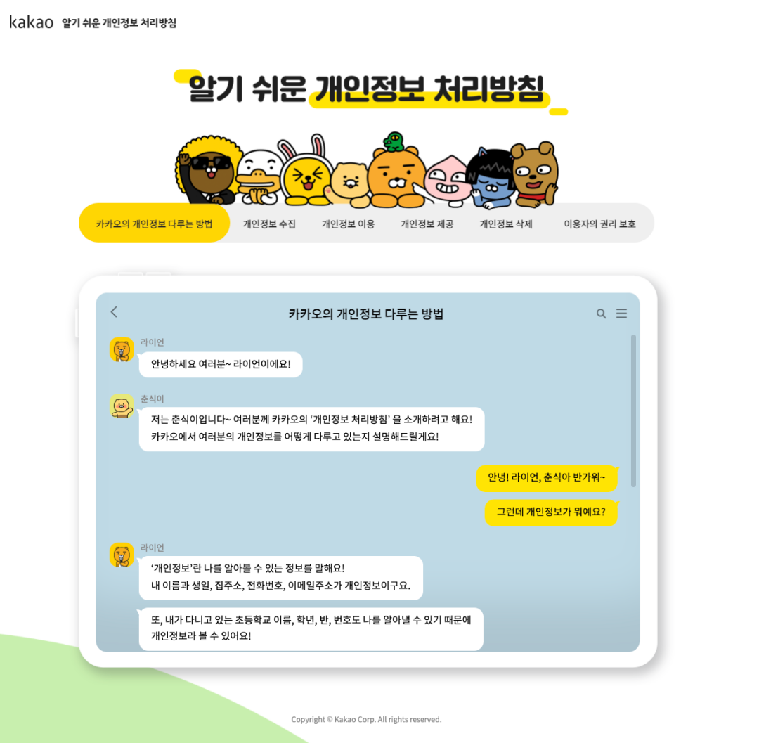 카카오 알기 쉬운 개인정보 처리방침 사이트의 모습.