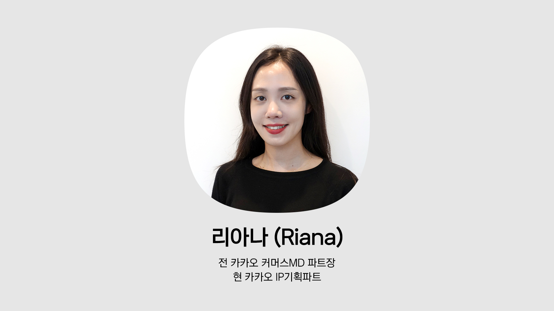전 카카오커머스 MD파트장이자 현 카카오IP기획파트 매니저인 리아나의 인물 사진