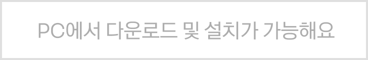 PC에서 다운로드 및 설치가 가능해요