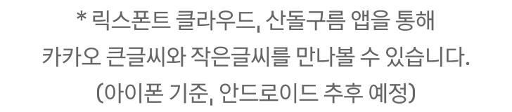 릭스폰트 클라우드, 산돌구름 앱을 통해 카카오 큰글씨와 작은글씨를 만나볼 수 있습니다.(아이폰 기준, 안드로이드 추후 예정)