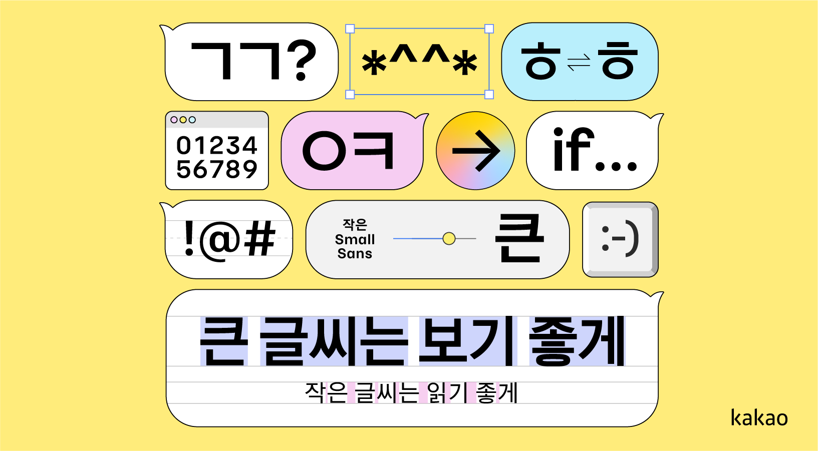 디지털 환경의 새로운 언어까지 담은 서체. 카카오 큰글씨. 카카오 작은글씨.