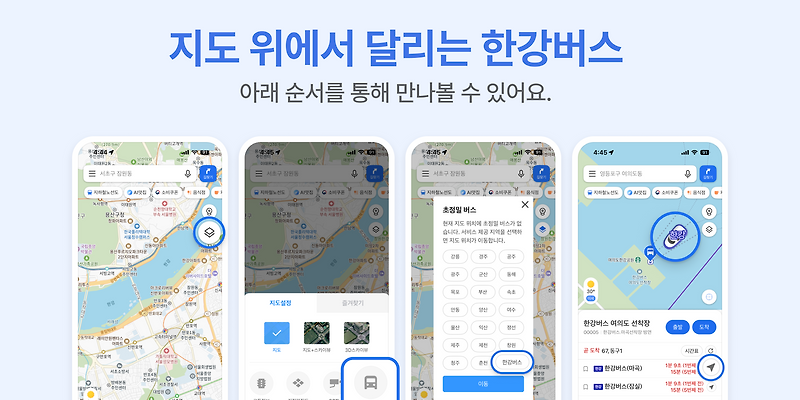 카카오맵 한강버스 서비스 화면