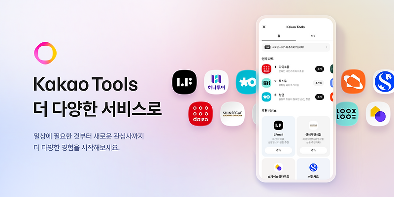 카카오, ‘카카오툴즈’에 새로운 파트너 서비스 연동... 에이전틱 AI 생태계 확산 지속