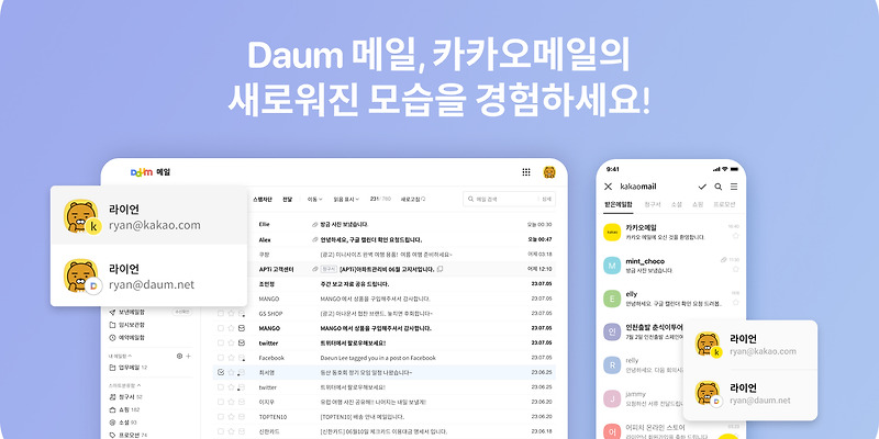 카카오, 다음메일∙카카오메일 서비스 개편 | 카카오