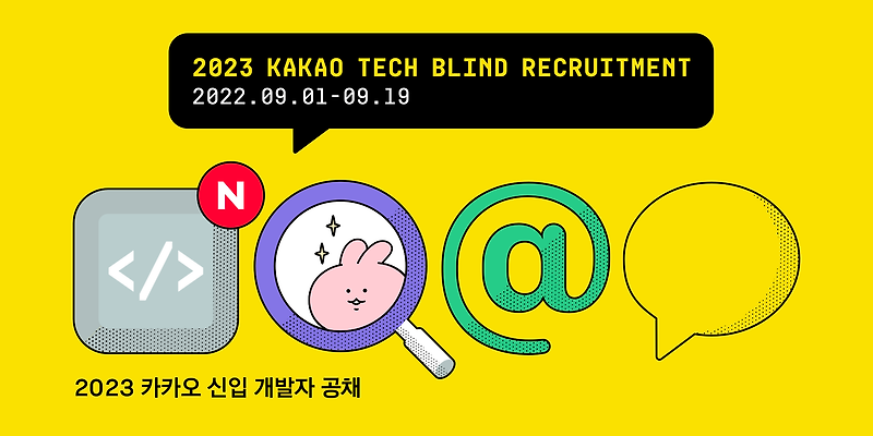 카카오, 2023 신입 개발자 블라인드 채용 진행 | 카카오
