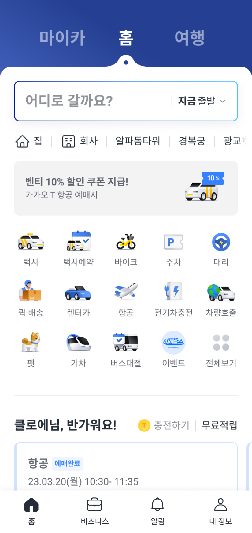 카카오 T 홈의 홈탭 화면