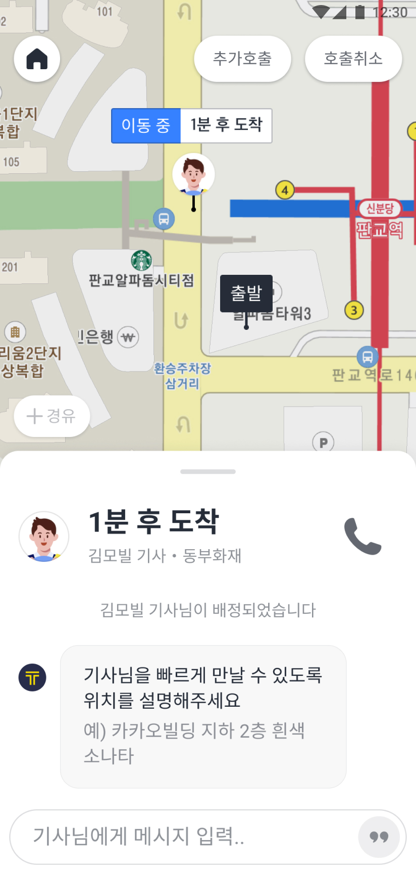 대리기사가 잡힌 후 기사님의 이동하여 나에게 오는 화면