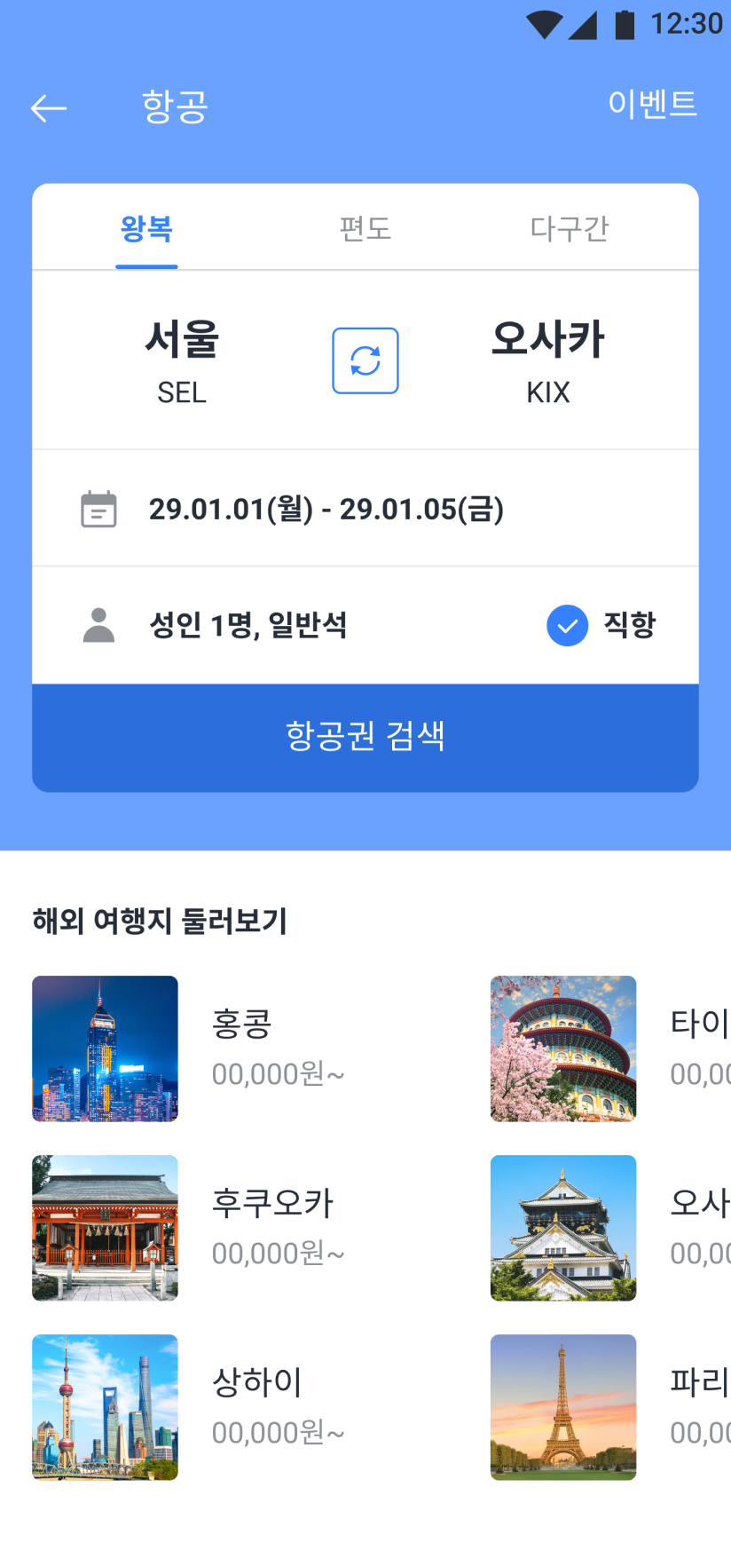 검색하고자하는 항공 노선의 정보를 설정할 수 있는 화면