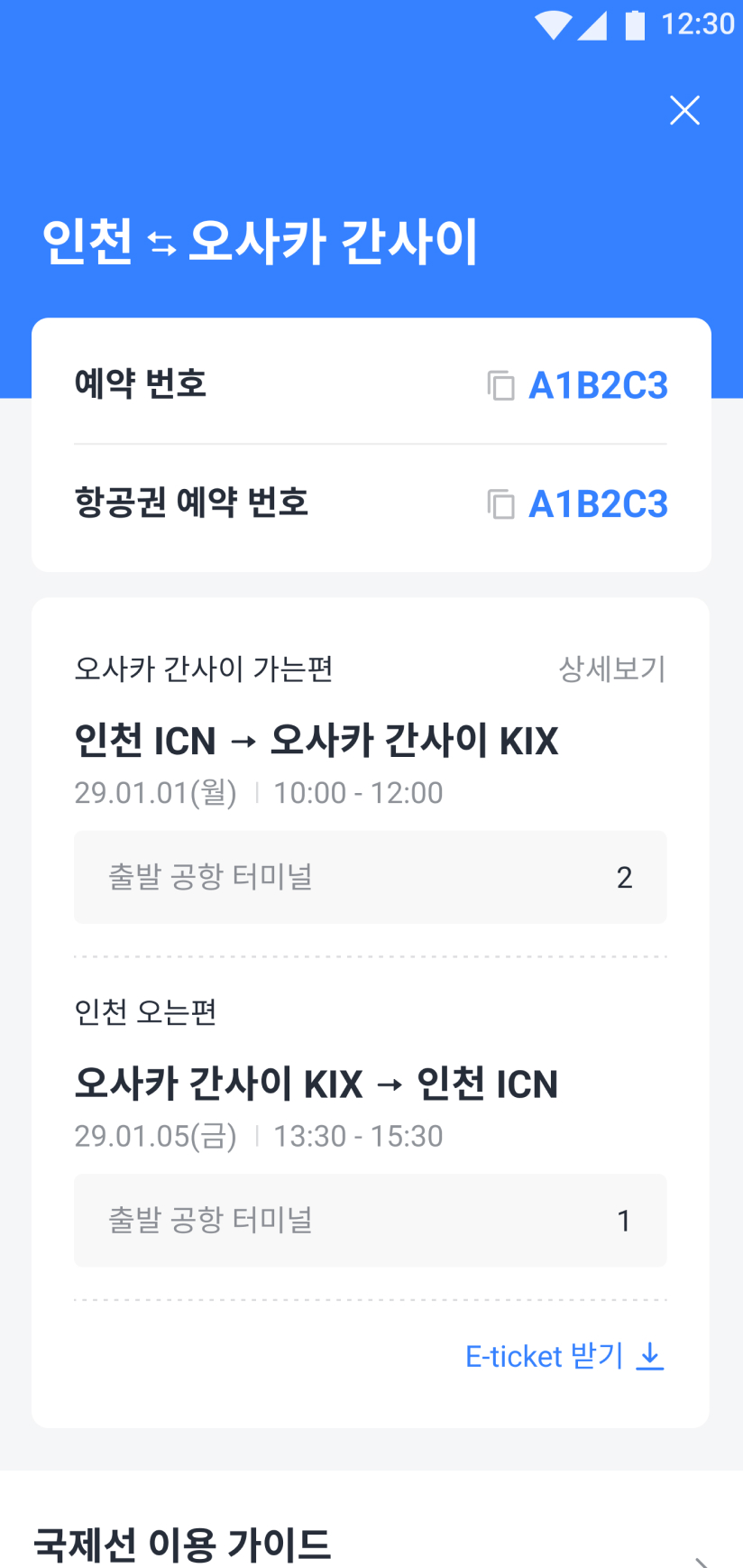 예매한 항공권에 대한 예약 번호와 정보를 볼 수 있는 화면