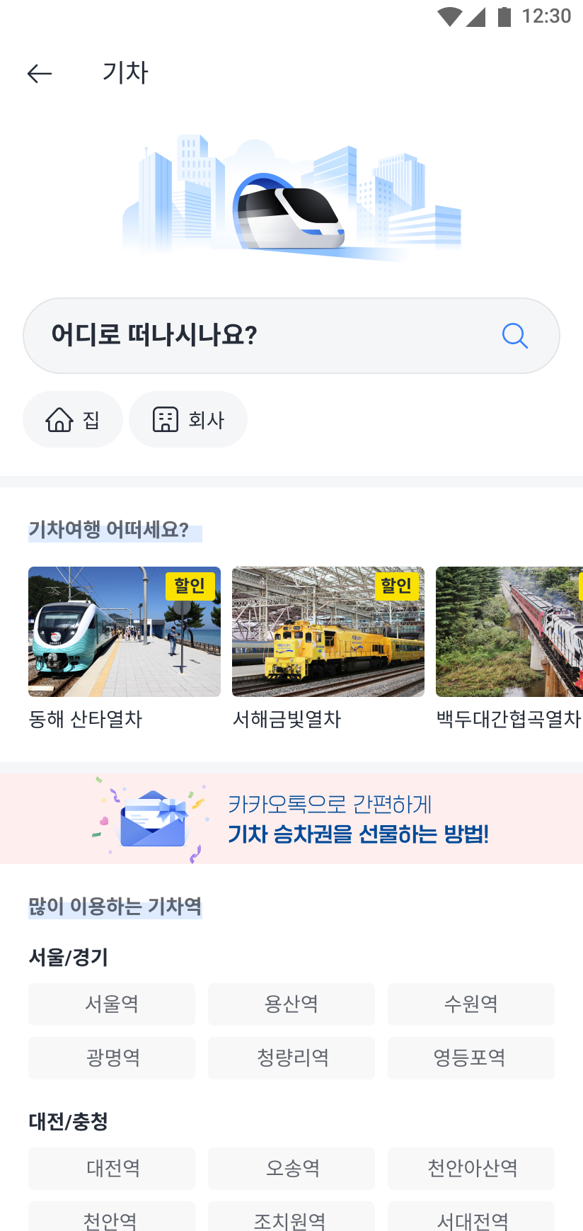 목적지를 검색할 수 있는 기차 화면