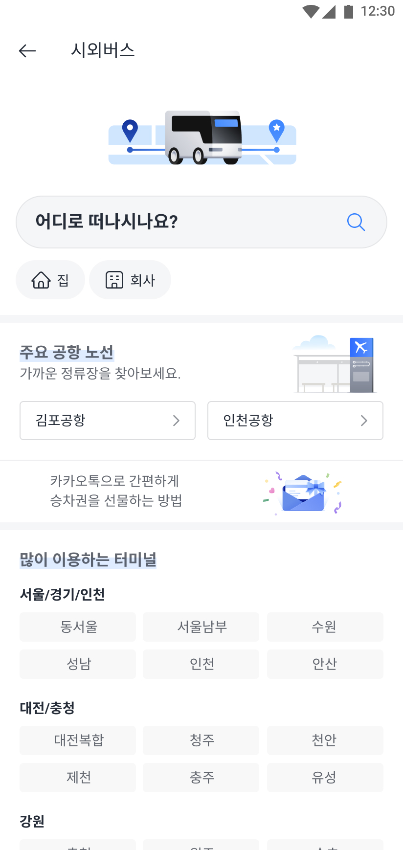 목적지를 검색할 수 있는 시외버스 화면