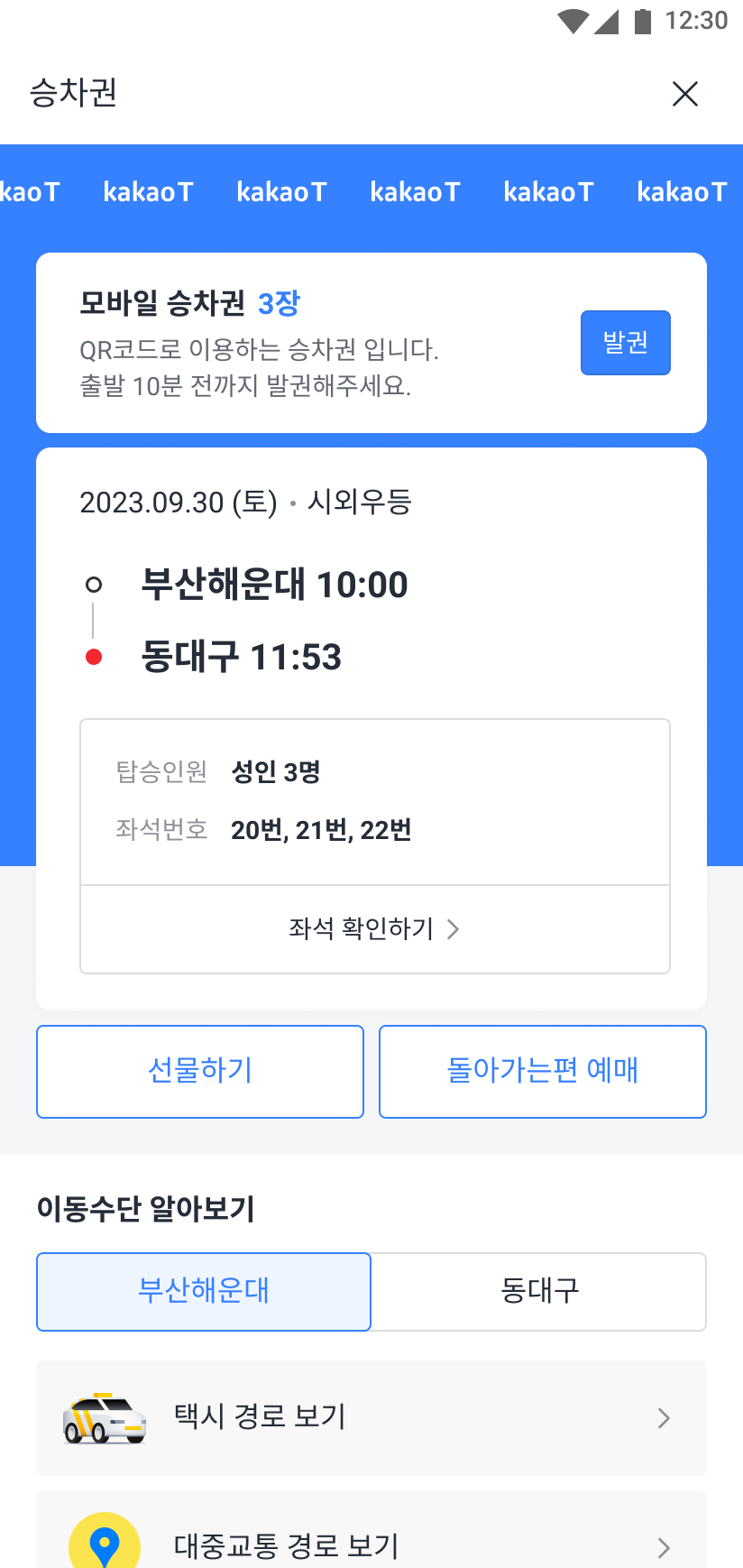 출도착 시간 및 좌석 등 예매한 승차권 정보를 볼 수 있는 화면