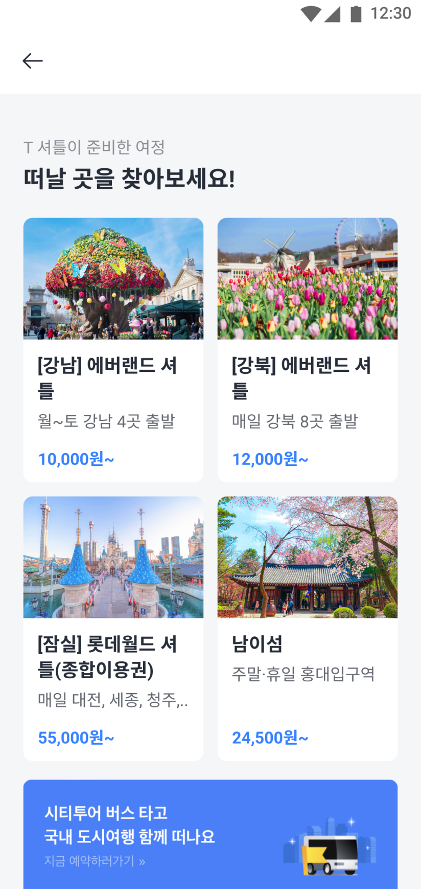 운영되고있는 셔틀의 목록을 볼 수 있는 화면