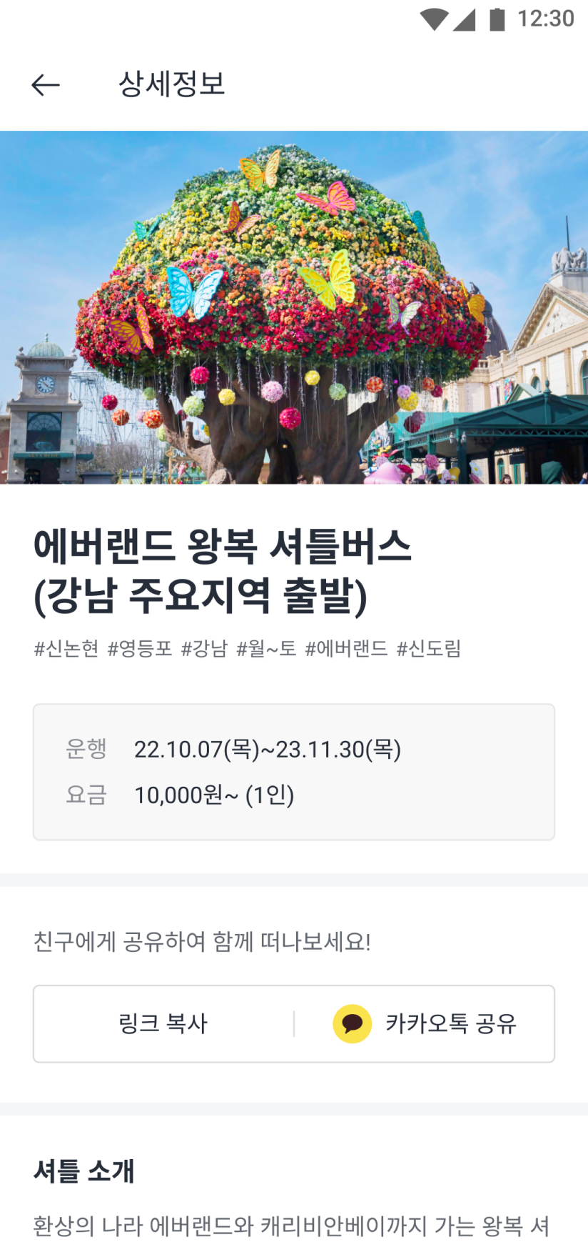 선택한 셔틀의 운행 일정과 요금이 나와있는 상세 화면