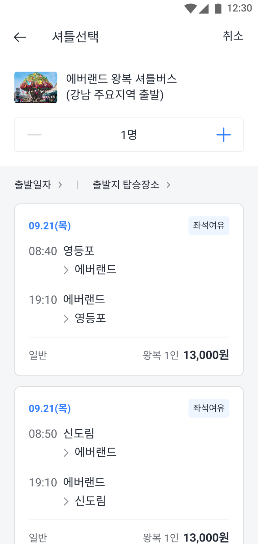 선택한 셔틀의 탑승 가능 일자와 장소가 나와있는 화면