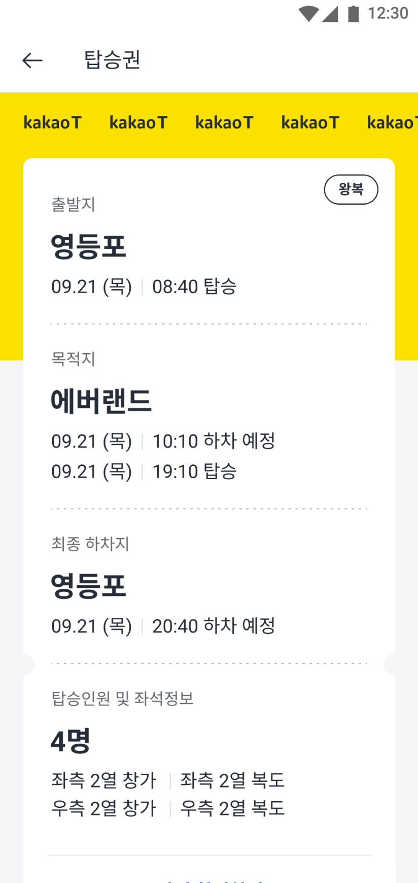 예매한 셔틀의 승차권 정보가 있는 화면
