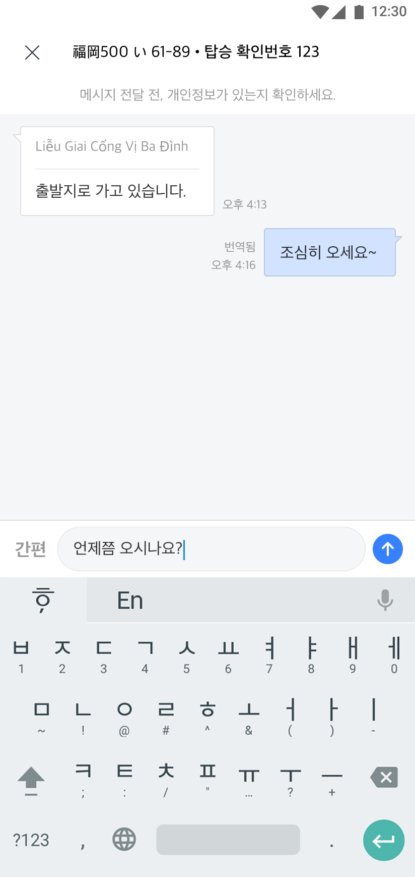 현지어로 된 기사님의 메시지가 한국어로 번역되어 나오는 화면