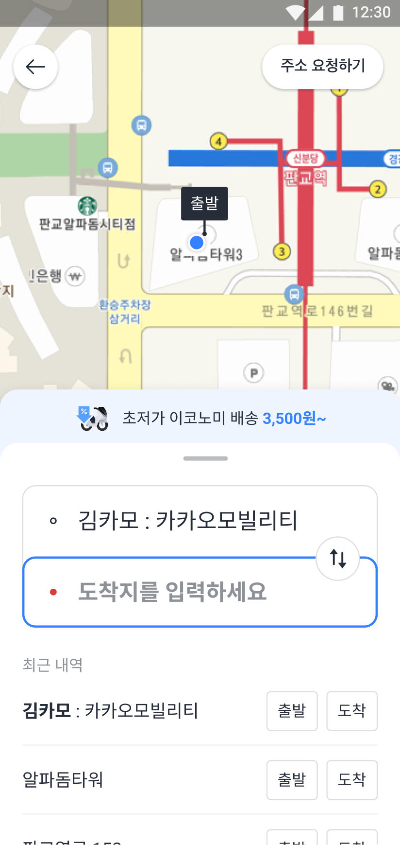 퀵·배송 서비스 이용을 위해 출도착지 위치를 설정할 수 있는 화면