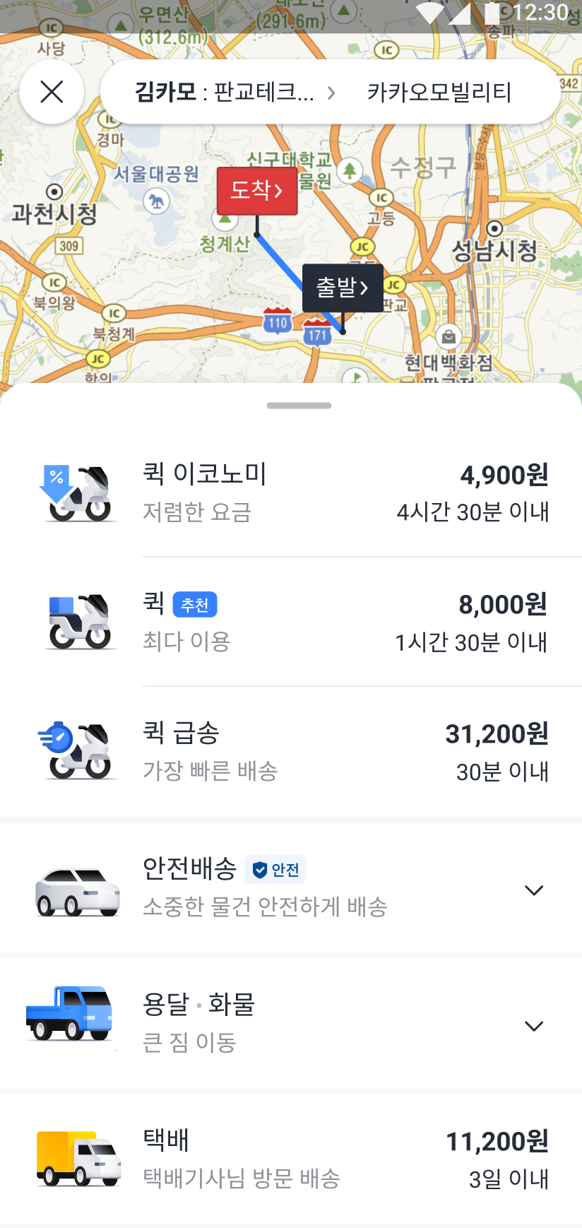 오토바이, 승용차 등 배송 방식에 따른 금액을 확인하고 원하는 수단을 선택할 수 있는 화면