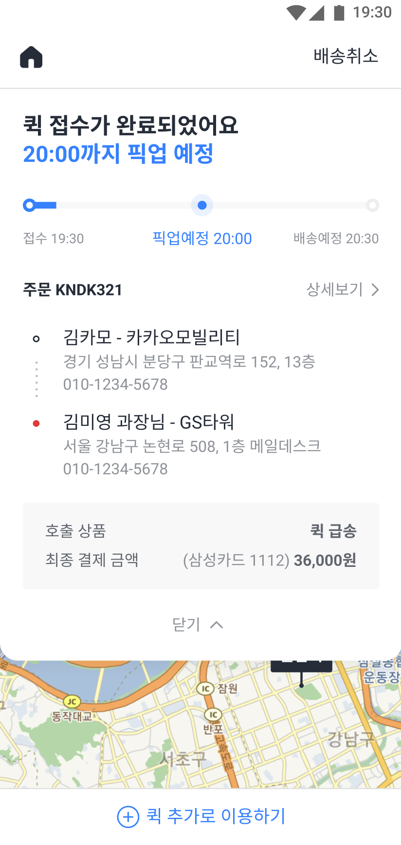 접수가 완료되어 배송 현황을 확인할 수 있는 화면