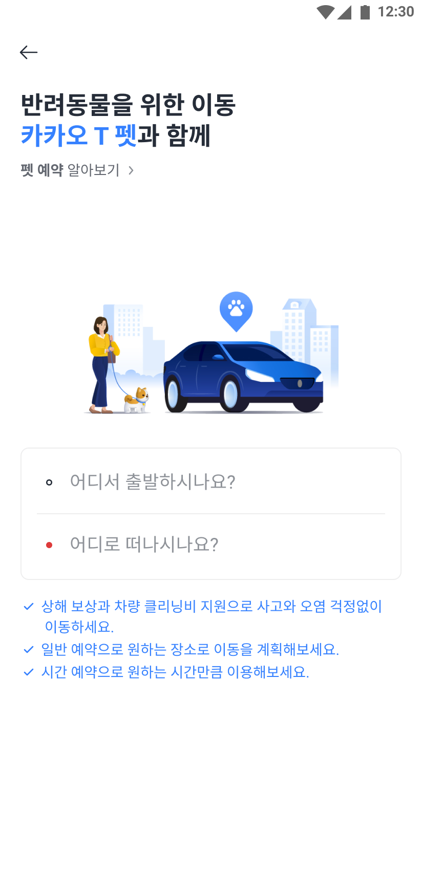 출도착지를 설정할 수 있는 화면