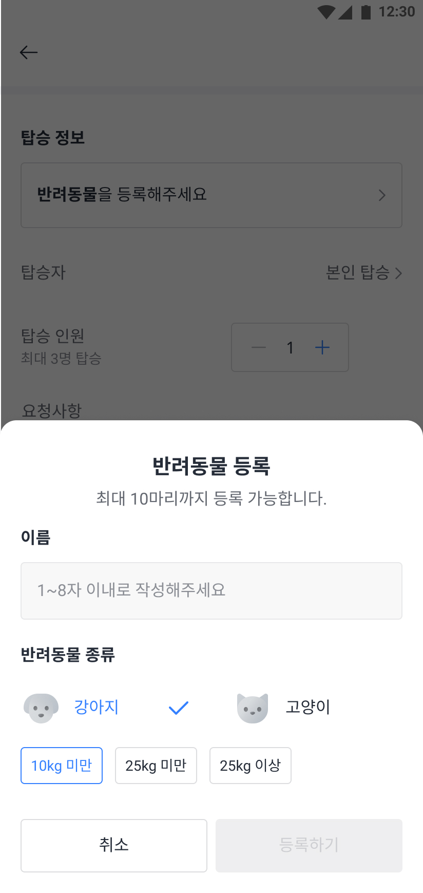 탑승 예약을 위해 나의 반려동물 정보를 입력하여 등록하는 화면