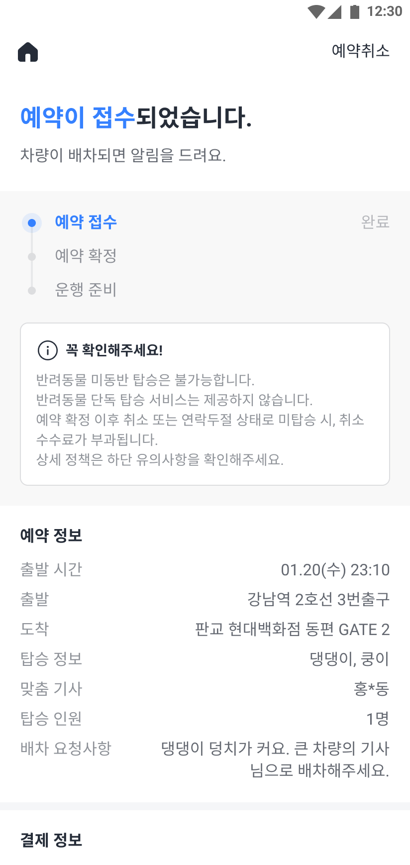 예약이 접수되어 예약 정보 및 현황을 확인할 수 있는 화면