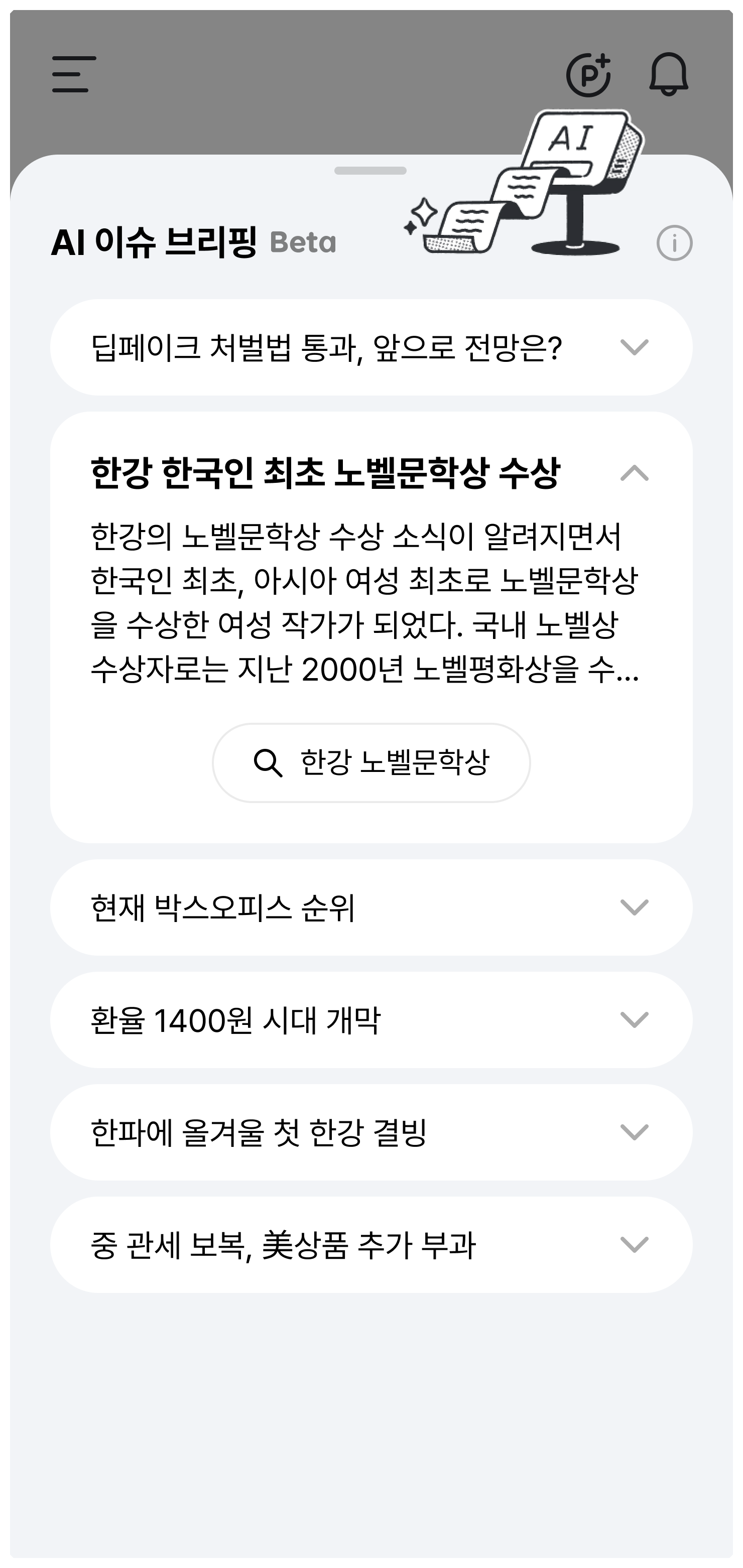 이슈를 빠르게 캐치하는 AI 이슈 브리핑