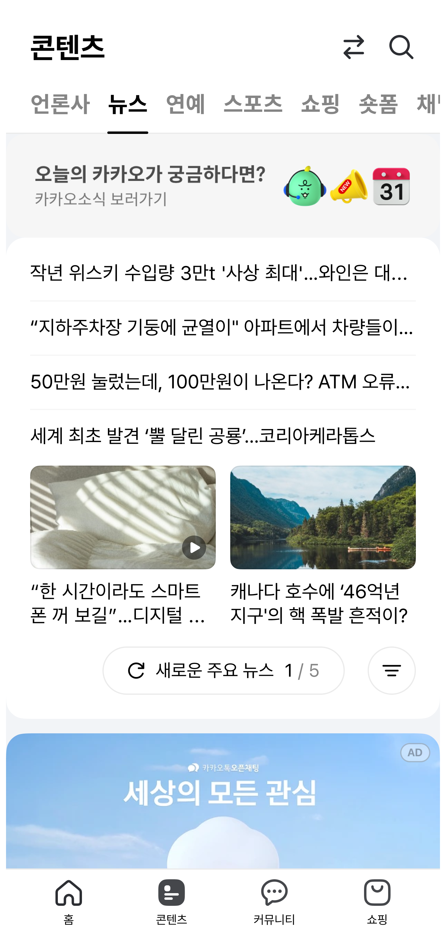 나만 못 본 정보 지금 핫한 이슈를 챙겨보는 다음앱 콘텐츠 탭