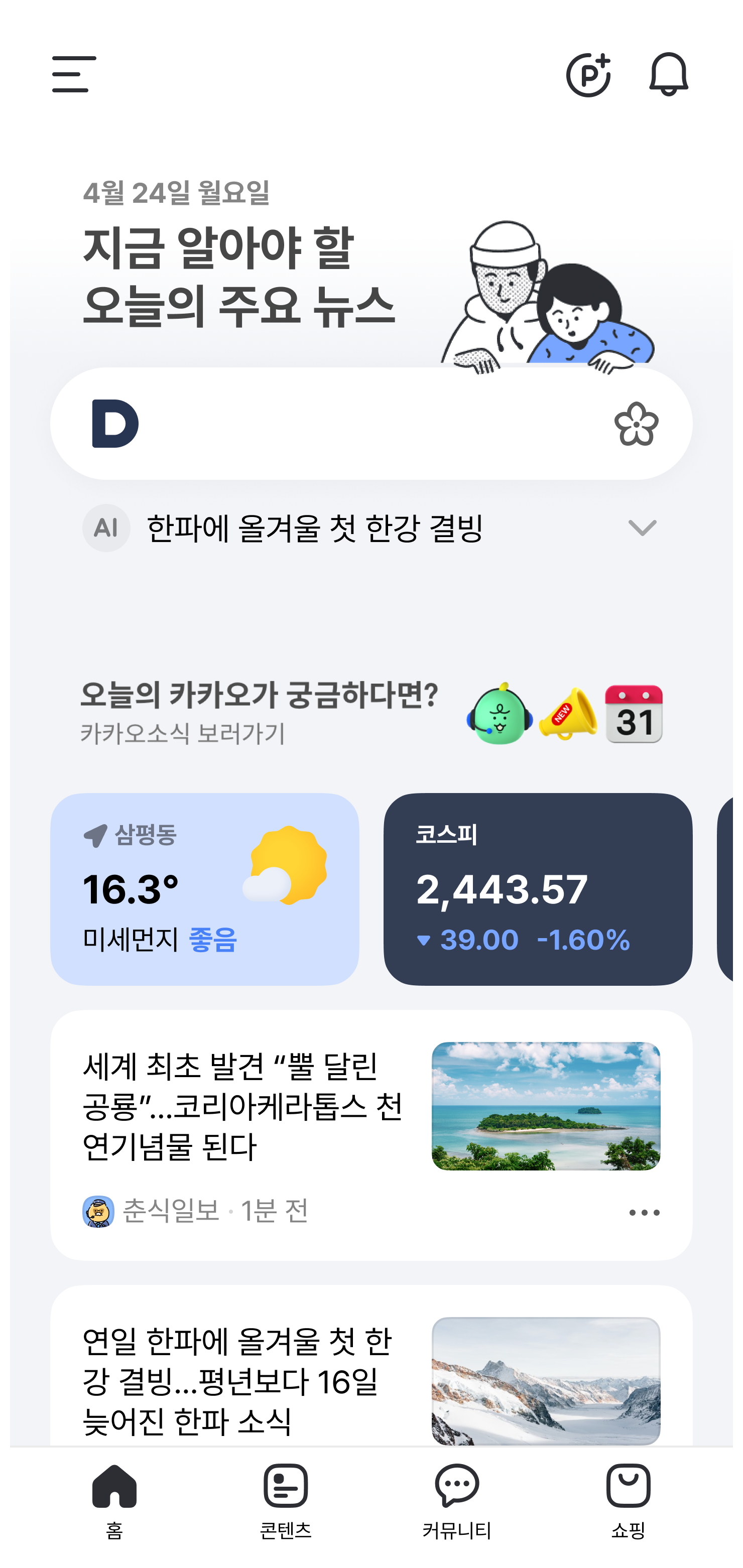 The DAUM App Home tab with just the right content for you
