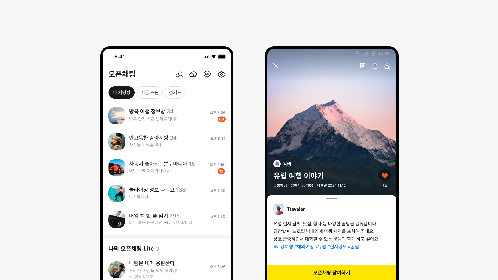 오픈채팅방의 리스트와 참여할 수 있는 그룹채팅 화면