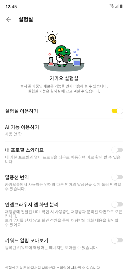 새로운 기능을 체험해볼 수 있는 실험실 화면