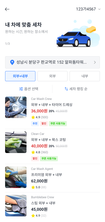 카카오내비 방문세차 서비스 이용화면