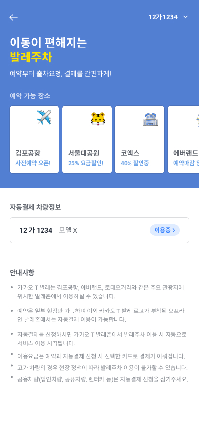 카카오내비 발레 서비스 이용화면