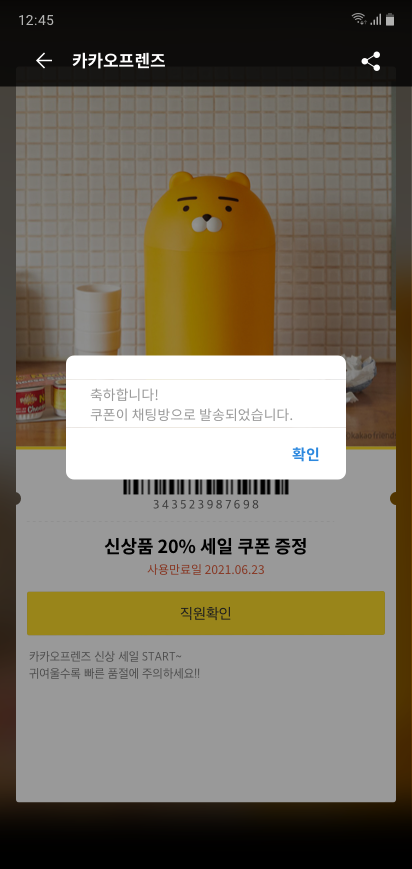 채널친구만 받을 수 있는 쿠폰을 다운로드하는 화면
