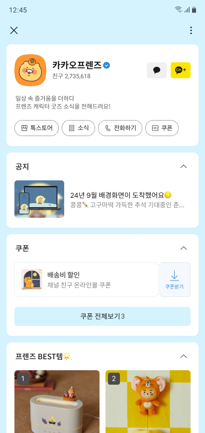 정보와 쿠폰, 최신소식을 볼 수 있는 브랜드의 채널 홈 화면