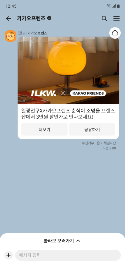 채널 메시지로 신상품과 프로모션 정보를 받아보는 화면