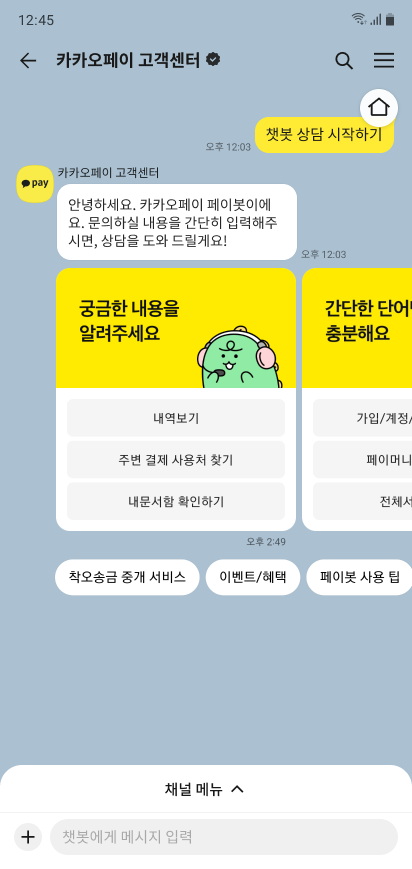카카오톡 챗봇으로 간편하게 정보를 얻을 수 있는 화면