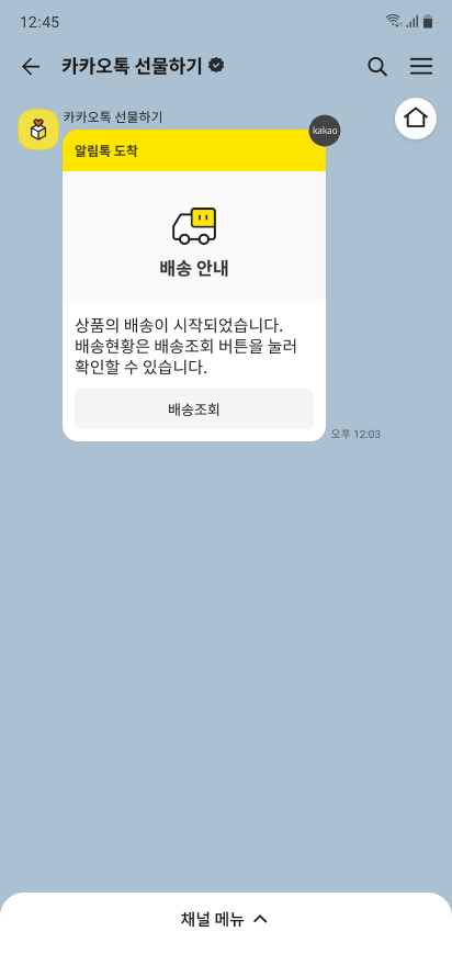 상품 발송 등 정보를 받을 수 있는 알림톡 이미지 화면
