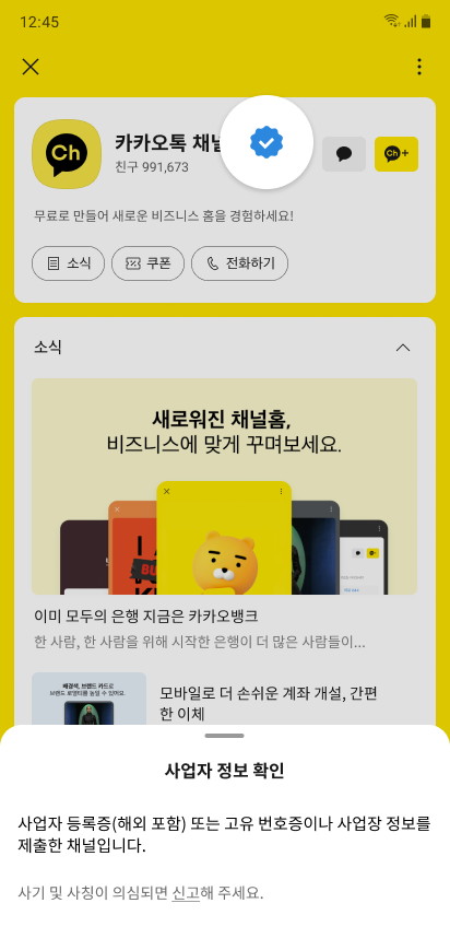 비즈니스 인증 마크와 사업자정보를 확인하여 안심할 수 있는 화면