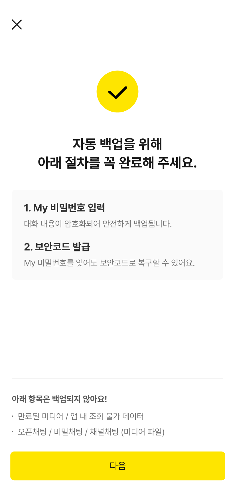 구독 이후부터 톡데이터가 자동 백업 됩니다