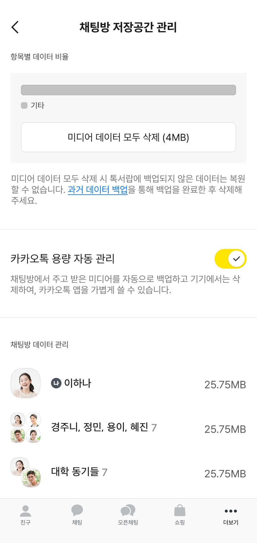 카카오톡 자동 용량 관리로 기기 용량을 가볍게 해요
