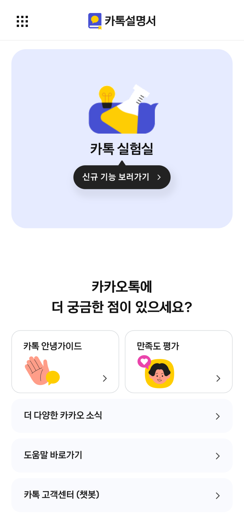 카톡의 신규 기능을 확인할 수 있는 카톡실험실과 카톡에 의견을 전달하는 메뉴 화면