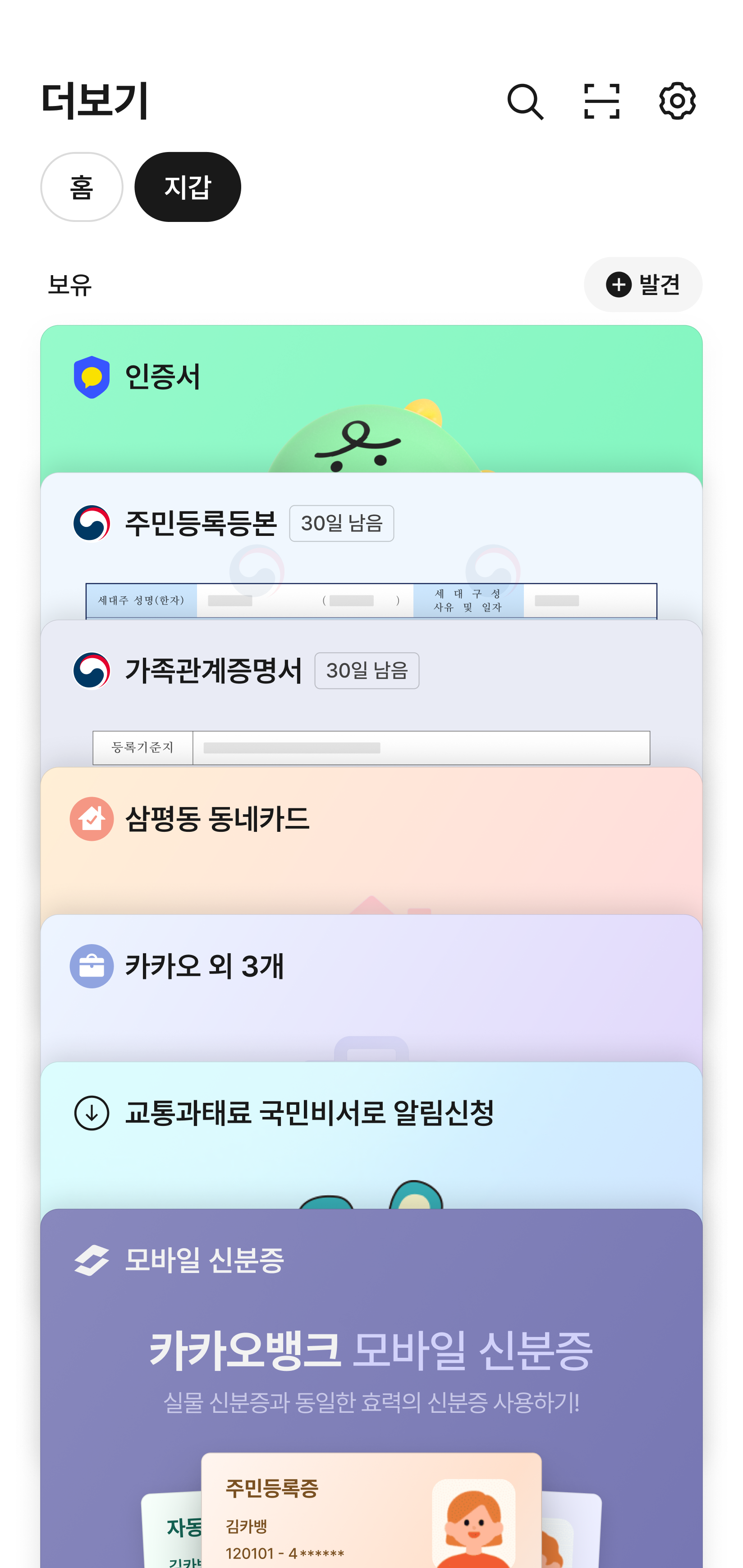 카카오톡 지갑 메인 화면에 인증서와 디지털카드 등이 나열된 이미지