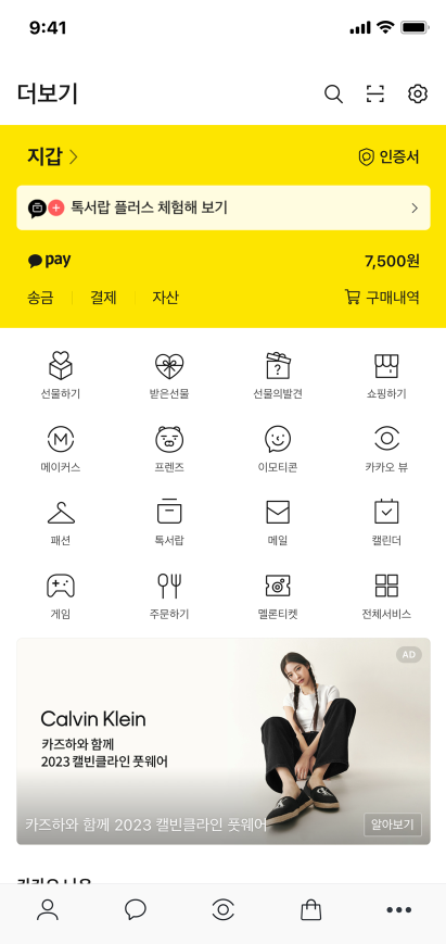 카카오톡 더보기탭에서 메일을 확인할 수 있는 화면