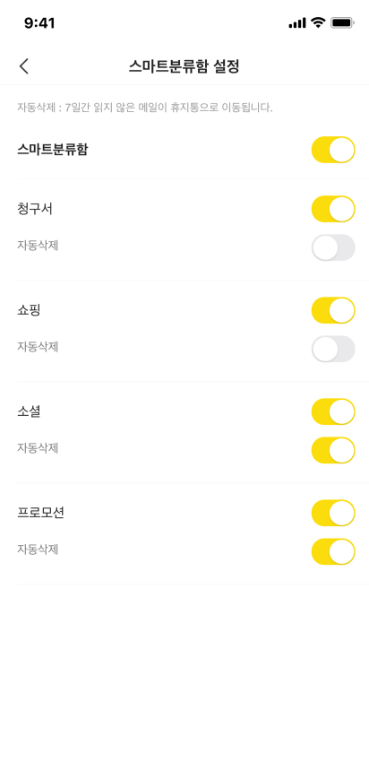 스마트 분류함 설정에서 분류함별로 자동삭제 기능을 사용할 수 있는 화면